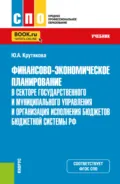 Финансово-экономическое планирование в секторе государственного и муниципального управления и организация исполнения бюджетов бюджетной системы РФ. (СПО). Учебник. - Юлия Александровна Крутякова
