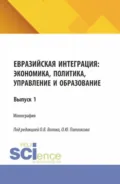 Евразийская интеграция: экономика, политика, управление и образование. (Аспирантура, Магистратура). Монография. - Олег Юрьевич Патласов