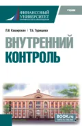 Внутренний контроль. (Бакалавриат). Учебник. - Людмила Васильевна Каширская
