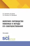 Молочное скотоводство Поволжья и методы его совершенствования. (Аспирантура, Бакалавриат, Магистратура). Монография. - Александр Владимирович Бушов