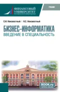 Бизнес-информатика. Введение в специальность. (Бакалавриат). Учебник. - Сергей Иванович Неизвестный