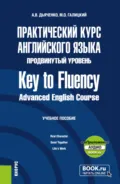 Практический курс английского языка. Продвинутый уровень Key to Fluency. Advanced English Course и еПриложение. (Бакалавриат, Магистратура). Учебное пособие. - Анастасия Владимировна Дьяченко