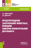 Предупреждение заболеваний животных, проведение санитарно-просветительской деятельности. (СПО). Учебное пособие. - Оксана Сергеевна Дмитриева
