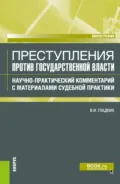 Преступления против государственной власти. Научно-практический комментарий с материалами судебной практики. (Бакалавриат, Магистратура). Монография. - Виктор Иванович Гладких