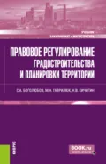 Правовое регулирование градостроительства и планировки территорий. (Бакалавриат, Магистратура). Учебник. - Николай Валерьевич Кичигин
