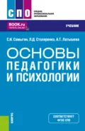 Основы педагогики и психологии. (СПО). Учебник. - Людмила Дмитриевна Столяренко