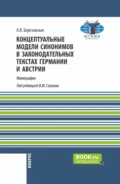 Концептуальные модели синонимов в законодательных текстах Германии и Австрии. (Аспирантура, Бакалавриат, Магистратура). Монография. - Василий Михайлович Глушак