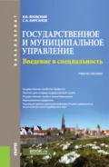 Государственное и муниципальное управление. Введение в специальность. (Бакалавриат). Учебное пособие. - Сергей Алексеевич Кирсанов