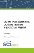 Система права: современное состояние, проблемы и перспективы развития. (Аспирантура, Бакалавриат, Магистратура). Монография. - Анатолий Степанович Шабуров