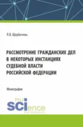 Рассмотрение гражданских дел, в некоторых инстанциях, судебной власти Российской Федерации. (Бакалавриат, Магистратура). Монография. - Любовь Владимировна Щербачева