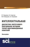 Интеллектуальная диагностика нефтегазового оборудования методами теории идентификационных измерений. (Аспирантура, Бакалавриат, Магистратура). Монография. - Алексей Александрович Савостин