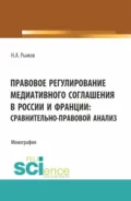 Правовое регулирование медиативного соглашения в России и Франции: сравнительно-правовой анализ. (Аспирантура, Бакалавриат, Магистратура). Монография. - Николай Александрович Рыжов