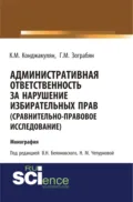 Административная ответственность за нарушение избирательных прав (сравнительно-правовое исследование). (Бакалавриат, Магистратура). Монография. - Карен Манвелович Конджакулян