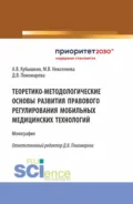 Теоретико-методологические основы развития правового регулирования мобильных медицинских технологий. (Аспирантура, Бакалавриат, Магистратура). Монография. - Алексей Викторович Кубышкин