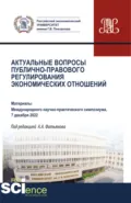 Актуальные вопросы публично-правового регулирования экономических отношений. Материалы научно-практической конференции 7 декабря 2022 года. (Аспирантура, Бакалавриат, Магистратура). Сборник статей. - Алексей Александрович Фатьянов