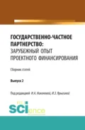 Государственно-частное партнерство: зарубежный опыт проектного финансирования. (Аспирантура, Бакалавриат, Магистратура). Монография. - Ирина Александровна Никонова