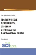 Геологические особенности строения и разработки Баженовской свиты. (Аспирантура, Бакалавриат, Магистратура). Монография. - Екатерина Евгеньевна Левитина