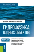 Гидрофизика водных объектов. (Бакалавриат). Учебное пособие. - Дмитрий Вячеславович Козлов