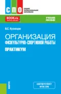 Организация физкультурно-спортивной работы. Практикум. (СПО). Учебное пособие. - Василий Степанович Кузнецов