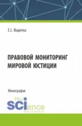 Правовой мониторинг мировой юстиции. (Аспирантура, Магистратура). Монография. - Елена Сергеевна Фадеева
