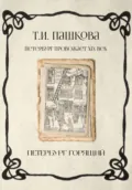Петербург горящий - Татьяна Пашкова