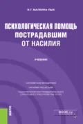 Психологическая помощь пострадавшим от насилия. (Бакалавриат, Магистратура, Специалитет). Учебник. - Ирина Германовна Малкина-Пых