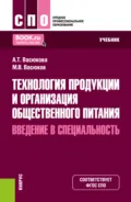 Технология продукции и организация общественного питания. Введение в специальность. (СПО). Учебник. - Анна Тимофеевна Васюкова