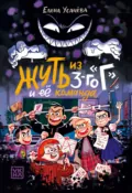 Жуть из 3-го «Г» и её команда - Елена Усачёва