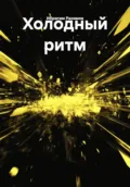 Холодный ритм - Ибрагим Рахимов