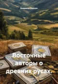 Восточные авторы о древних русах - Владимир Анатольевич Паршин