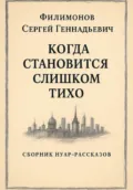 Когда становится слишком тихо - Сергей Геннадьевич Филимонов