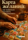 Карта желаний: как правильно составить и активировать - Андрей Попов