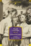 Перекресток. Тьма в полдень - Юрий Слепухин