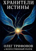 Хранители истины - Олег Владимирович Трифонов