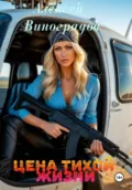Цена тихой жизни - Алексей Вениаминович Виноградов