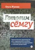 Готовим семгу. Практическое руководство для современной хозяйки с пошаговыми инструкциями и новыми рецептами - Ольга Жукова