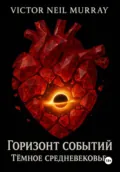 Горизонт событий. Тёмное средневековье - Victor Neil Murray