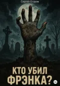 Кто убил Фрэнка? - Сергей Егоров