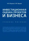 Инвестиционная оценка проектов и бизнеса - Василий Юрьевич Жданов