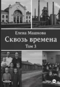 Сквозь времена. Том 3 - Елена Машкова