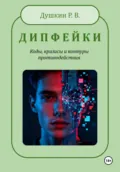 Дипфейки - Роман Викторович Душкин