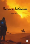 Ион: Песок и забвение - Артём Алексеевич Евневич