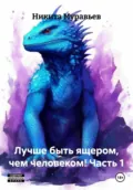 Лучше быть ящером, чем человеком! Часть 1 - Никита Анатольевич Муравьев