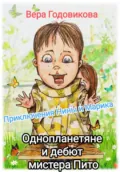 Приключения Нины и Марика. Однопланетяне и дебют мистера Пито (книга третья) - Вера Владимировна Годовикова