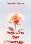 Услышать друг друга - Сергей Громов