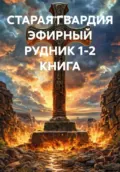 СТАРАЯ ГВАРДИЯ ЭФИРНЫЙ РУДНИК 1-2 КНИГА - Алексей Павлович Рудь