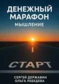 Денежный марафон. Мышление - Ольга Лебедева