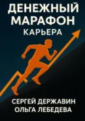 Денежный марафон. Карьера - Ольга Лебедева
