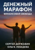 Денежный марафон. Финансовая свобода - Ольга Лебедева