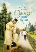 Одежда для души. Рассказы для всех - монах Варнава (Санин)